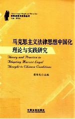 马克思主义法律思想中国化理论与实践研究