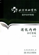 北京协和医院医疗诊疗常规 消化内科诊疗常规 第2版