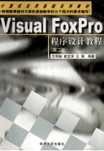 Visual FoxPro程序设计教程  第2版