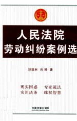 人民法院劳动纠纷案例选