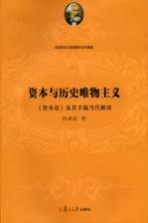 资本与历史唯物主义  《资本论》及其手稿当代解读