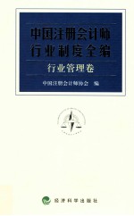 中国注册会计师行业制度全编 行业管理卷