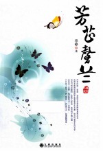 芳芷馨兰 原创小说