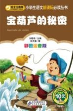 小学生语文新课标必读丛书 宝葫芦的秘密 彩图注音版