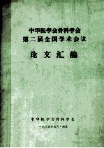 中华医学会骨科学会第二届全国学术会议论文汇编