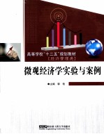 微观经济学实验与案例