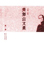 齐如山文集 第1卷