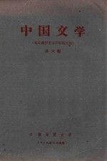 中国文学 （鸦片战争至五四时期文学）