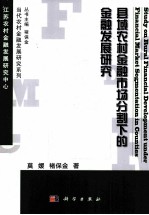 县域农村金融市场分割下的金融发展研究