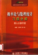 概率论与数理统计习题全解