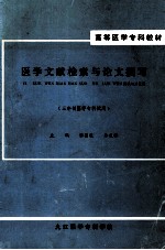 医学文献检索与论文撰写  三年制医学专科试用