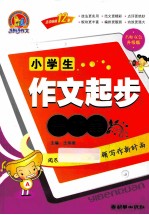 小学生作文起步一本全 名师双色升级版