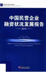 中国民营企业融资状况发展报告 2012