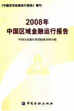 2008年中国区域金融运行报告