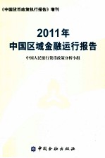 2011年中国区域金融运行报告