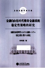 金融自由化时代维持金融系统稳定性策略的研究