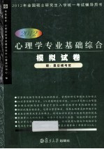 2012心理学专业基础综合模拟试卷