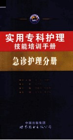 实用专科护理技能培训手册 急诊护理分册