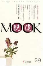 悦读MOOK 第29卷