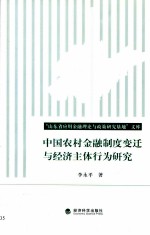 中国农村金融制度变迁与经济主体行为研究