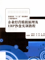 企业经营模拟原理及ERP沙盘实训教程