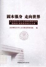 固本强身 走向世界 北京师范大学人文宗教高等研究院揭牌典礼暨首届高端论坛文集