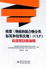 欧盟《物质和混合物分类、标签和包装法规》（CLP）标签和包装指南