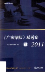 《广东律师》精选集 2011