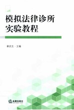 模拟法律诊所实验教程