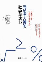 写给全人类的数学魔法书