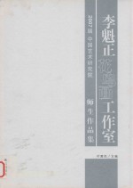 2007届中国艺术学院 李魁正花鸟画工作室师生作品集