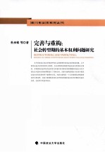 完善与重构 社会转型期的基本权利问题研究