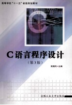 C语言程序设计 第3版