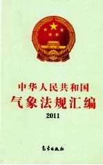 中华人民共和国气象法规汇编 2011