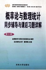 概率论与数理统计同步辅导与课后习题详解 第3版