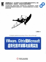 VMware、Citrix和Microsoft虚拟化技术详解与应用实践