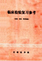 临床检验复习参考  （血液、体液、脱落细胞）