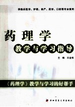 药理学 教学与学习指导