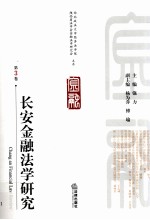 长安金融法学研究  第3卷