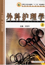 中等卫生职业教育“十二五”规划教材供护理 助产等专二使用  外科护理学  上