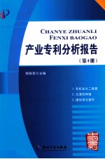 产业专利分析报告  第4册