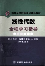 线性代数全程学习指导  同济线性代数  第3、4版