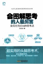 会图解思考的人最厉害  受用无穷的38种思考法