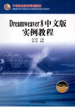 Dreamweaver 8中文版实例教程