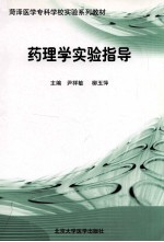 药理学实验指导