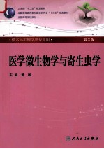 医学微生物学与寄生虫学  第2版