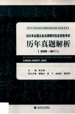 2012年全国企业法律顾问执业资格考试历年真题解析 2008-2011