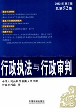 行政执法与行政审判 2012年 第2集 总第52集