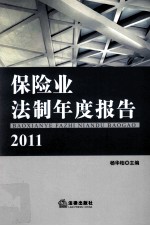 保险业法制年度报告 2011