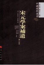 宋元学案补遗 第1分冊